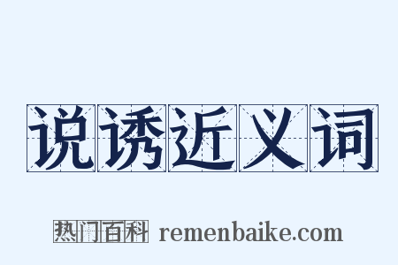 说诱近义词是什么意思的图片